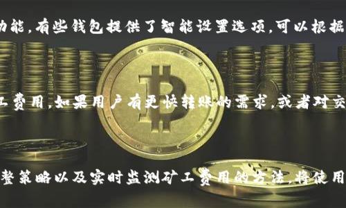 TP钱包转账时遇到“矿工费不足”如何解决？
TP钱包, 矿工费不足, 加密货币, 钱包转账/guanjianci

TP钱包转账时遇到“矿工费不足”如何解决？

在数字货币日益普及的今天，越来越多的人开始使用TP钱包进行加密货币的存储和转账。然而，有许多用户在使用TP钱包进行转账时，常常会遇到“矿工费不足”的提示。这种情况不仅会影响用户的转账体验，甚至可能导致转账失败，进而影响资产安全。本文将详细解析TP钱包转账提示“矿工费不足”的原因及解决方法，并提供相关问题的深入解答。

一、什么是矿工费？

矿工费，也称为交易手续费，是用来激励矿工（或验证者）在区块链网络上处理交易的费用。在区块链网络中，交易要被写入区块，由于区块大小和交易处理能力的限制，并不是所有交易都能立即被确认。当网络拥堵时，用户愿意支付更高的矿工费，以便其交易被优先处理。因此，矿工费的高低与交易的快速确认密切相关。

二、TP钱包的矿工费设置

在TP钱包中，用户可以自定义矿工费的金额。一般情况下，TP钱包会根据当前网络状况推荐合适的矿工费。然而，用户在设置矿工费时，若低于网络所需的最低费率，就会遇到“矿工费不足”的提示。这种情况尤其常见在网络繁忙时段，或者当用户对市场行情不够了解，设置的费用过低。此时，交易将无法被矿工确认，导致转账失败。

三、为何会出现矿工费不足的提示

当用户在TP钱包中进行转账时，可能会遇到矿工费不足的提示，原因主要有以下几点：

ol
  listrong市场需求激增：/strong当有大量用户同时进行转账时，网络拥堵会导致矿工费用提升。此时，若用户未能及时调整费用，就可能触发“矿工费不足”的提示。/li
  listrong设置的矿工费过低：/strong用户在自定义矿工费时，有时会根据个人经验或建议设置过低的费用。这会导致交易在网络高峰时段无法被及时确认。/li
  listrong网络状态不佳：/strong有时由于技术故障或网络问题，矿工费可能会上升，导致用户原本设置的费用不足以处理交易。/li
/ol

四、如何解决矿工费不足的问题

在面临“矿工费不足”提示时，用户可采取以下几种方法来解决这一问题：

ol
  listrong提高矿工费：/strong用户可以在TP钱包中重新设置矿工费，建议提高至当前市场的平均水平，以确保交易能顺利处理。/li
  listrong等待网络拥堵缓解：/strong如果不是着急进行转账，用户可以选择暂停操作，等待网络缓解后再进行转账，此时的矿工费用可能会降低。/li
  listrong使用工具查看实时矿工费：/strong有一些网站或工具可以实时查看当前推荐的矿工费用，比如以太坊的Gas Station，用户可以根据这些实时数据做出调整。/li
/ol

常见问题解答

1. 为什么我的矿工费设置总是显示不足？

当你在TP钱包中看到“矿工费不足”的提示时，主要原因可能是当前网络状况导致的。数字货币的转账手续费是由市场经济决定的，尤其在网络繁忙的时段，矿工费会迅速上涨。如果你的设置始终低于当前市场平均水平，当然会遇到不足的提示。建议你定期查看行业相关的资讯或使用专业工具来监测矿工费用，确保自己的设置与市场行情保持一致。

2. 如何快速查看当前的矿工费用？

目前有许多在线工具可以实时查看矿工费用。例如，以太坊用户可以通过“Gas Station”网站查看当前的推荐矿工费用。而对于其他区块链网络上，用户可以搜索相关的矿工费用查询网站。通过这些实时的信息，你可以更好地设置TP钱包中的矿工费，以确保自己的交易能够在最佳时间内完成。

3. 如果不支付矿工费会有什么后果？

如果用户不支付矿工费，交易将会被拒绝或者无限期挂起。因为矿工需要手续费作为获取奖励的理由，若没有合适的费用提供，矿工就不会处理该交易。这意味着你的转账将无法完成，直到你选择提高矿工费或取消交易为止，可能会导致时间成本的增加和操作上的不便。

4. 如何避免重复遇到矿工费不足的问题？

为了避免再次遇到矿工费不足的情况，用户可以采取以下措施：一是定期关注数字货币市场的变化，掌握矿工费的行情；二是使用自动调整矿工费用的功能，有些钱包提供了智能设置选项，可以根据网络状况自动调整费用；三是使用专业的矿工费用推荐工具，增强对市场动态的观察，确保每次转账都能够顺利完成。

5. TP钱包是否支持自定义矿工费用？

TP钱包是支持用户自定义矿工费的。用户可以在进行转账时，自由调整希望支付的手续费。一般情况下，TP钱包会根据当前网络状况推荐一个合适的矿工费用。如果用户有更快转账的需求，或者对交易的优先级有特别要求，可以设置更高的费用，以便更快获得确认。然而如果预算有限，用户也可以设置较低的费用，但要注意这样可能导致交易延误。

总结

TP钱包是一个流行的数字货币钱包，它为用户提供了灵活的转账和管理功能。然而，矿工费不足的问题确实会影响到用户的体验。了解矿工费的构成、调整策略以及实时监测矿工费用的方法，将使用户在进行加密货币转账时更加得心应手。希望本文能为大家解答疑惑，提供帮助，让大家更好地使用TP钱包进行加密货币管理。