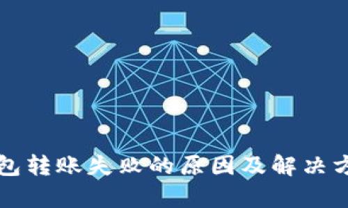 TP冷钱包转账失败的原因及解决方案解析