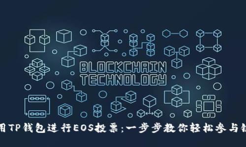 如何利用TP钱包进行EOS投票：一步步教你轻松参与链上治理