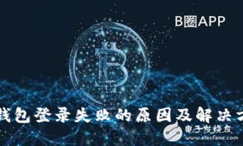 区块链钱包登录失败的原因及解决方案详解
