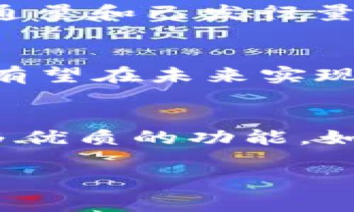   Kng虚拟币：全面解析、投资前景与市场趋势 / 

 guanjianci Kng虚拟币, 投资, 区块链, 数字货币 /guanjianci 

什么是Kng虚拟币？
Kng虚拟币是一种基于区块链技术的数字货币，使用去中心化的网络进行交易和记录信息。与传统的法币相比，Kng虚拟币不仅提供了更高的安全性和匿名性，还通过智能合约技术实现了自我执行的合约操作。Kng虚拟币的设计理念主要是为了解决当前金融系统中的效率低下和高成本问题，旨在为用户提供更加便捷、快速、安全的交易方式。

Kng虚拟币的技术特点
Kng虚拟币架构在最高级别的区块链之上，运用了高级加密技术，以保障交易安全性。此外，它利用分布式记账技术，确保数据的透明和可追溯性。与各大主流数字货币相比，Kng虚拟币在交易速度、手续费、可扩展性等方面都有显著优势。其区块链的更新频率极高，用户的交易几乎可以在几秒钟内完成。这种高效率的交易模式，适合越来越多需要实时交易的行业，比如金融、商业、游戏等。

Kng虚拟币的市场前景如何？
Kng虚拟币在市场上已经展现出一定的投资潜力。随着全球对数字货币的接受程度逐步提高，Kng虚拟币作为在技术上具备优势的新型数字货币，其市场需求正在不断增长。根据市场研究分析，预测Kng虚拟币将在未来几年内成为一种主流投资工具。同时，越来越多的商家开始接受Kng虚拟币作为支付手段，无疑为其增加了应用场景。

如何投资Kng虚拟币？
投资Kng虚拟币的方式主要有以下几种：第一，个人直接购买，可以通过各大数字货币交易平台进行交易。想要投资Kng虚拟币的用户，可以通过这些平台了解实时价格、市场波动等信息。第二，通过挖矿获取。Kng虚拟币采用了某种特定的共识机制，用户通过提供计算能力参与网络维护，可以获得相应的Kng虚拟币作报酬。第三，可以通过投资基金、信托等方式进行间接投资，降低个人投资风险。

Kng虚拟币与其他虚拟币的比较
Kng虚拟币与比特币、以太坊等主流虚拟币相比，存在许多不同之处。例如，交易确认速度，Kng虚拟币在这一点上远远优于比特币。比特币的交易速度大约为10分钟，而Kng虚拟币只需几秒钟。此外，Kng虚拟币的手续费相对较低，使得小额用户也能轻松进行交易。这一系列优点使得Kng虚拟币逐渐受到投资者的关注，成为一个值得关注的新亮点。

Kng虚拟币的风险与挑战
尽管Kng虚拟币具有很大的潜力，但仍然面临着各种风险和挑战。首先是市场波动性。Kng虚拟币的价值可能因为市场情绪、政策法规等多重因素发生大幅波动，给投资者带来一定的风险。其次是技术风险。Kng虚拟币基于技术原理，存在着黑客攻击、网络故障等潜在风险，影响到投资者的资产安全。最后是监管政策。许多国家和地区对虚拟货币的政策仍在不断变化，这可能会影响Kng虚拟币的使用及交易。

常见问题解答

1. Kng虚拟币的安全性如何？
Kng虚拟币通过区块链技术和加密协议来保障安全性。首先，区块链作为一种去中心化技术，确保了交易数据无法被轻易篡改，每一笔交易都可以追溯至源头。其次，Kng虚拟币算法先进，使用了数字签名和哈希函数，这使得交易过程中的数据传输更加安全。此外，Kng虚拟币建议用户启用双重身份验证，增加账户安全性，防止黑客攻击以及账户被盗用的问题。

2. 如何购买Kng虚拟币？
购买Kng虚拟币的流程相对简单。用户需要首先选择一个支持Kng交易的数字货币交易平台，注册账户并完成身份验证。一旦账户创建完成，用户可以通过银行转账、信用卡、或其他数字货币进行充值，然后选择Kng进行购买，输入购买金额并确认交易即可。此外，也可以选择在去中心化交易平台上进行交易，增加隐私保护。

3. Kng虚拟币的流通量有多少？
Kng虚拟币的流通量主要受到其设计机制和市场需求的影响。每个Kng的发行都会伴随一定数量的总量限制，通常是为了避免通货膨胀导致其价值的稀缺性被削弱。用户可以通过查询官网或相关区块链浏览器，获取Kng虚拟币的实时流通量和已发行量。这对于投资者判断Kng的未来价值及投资决策具有重要意义。

4. Kng虚拟币能否在全球范围内使用？
Kng虚拟币的跨国使用性在很大程度上取决于各国的政策法规。目前，许多国家已接受或认可虚拟货币作为支付方式，但也有一些国家对其实施了严格的监管。Kng虚拟币作为一种新兴的数字资产，其在国际市场中的应用正在逐步扩大，有望在未来实现全球范围内的支付和交易。然而，用户在跨国交易时，仍需了解相关法律法规，以确保交易的顺利进行。

5. Kng虚拟币的未来发展趋势是什么？
根据当前市场动向和技术发展，Kng虚拟币的未来发展趋势主要体现在以下几个方面。首先是支付场景的拓展。越来越多的商家接受Kng作为支付手段，将推动其在实际经济活动中的使用。其次是技术不断升级，Kng虚拟币可能会引入更多优质的功能，如低延迟、高效率的交易及智能合约的更广泛应用。此外，随着监管的逐步完善，Kng虚拟币的合规性将增强，提升市场的接受度和信任度。最后，国际市场的布局也将使Kng越来越具备全球竞争力，推动其在国际金融体系中的地位逐步提升。

通过对Kng虚拟币的全面解析及常见问题的回答，本文希望为读者提供一个较为清晰的投资参考与方向。然而，投资有风险，在参与虚拟货币市场时，用户仍应谨慎评估和选择。