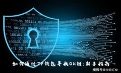 如何通过TP钱包寻找OK链：新手指南
