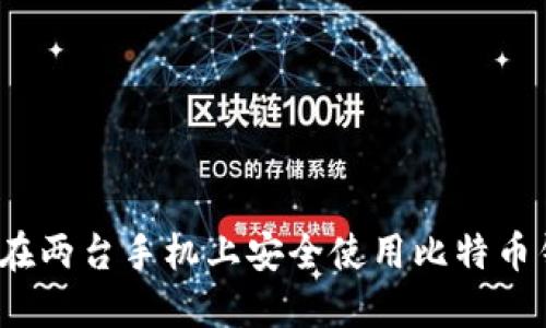 如何在两台手机上安全使用比特币钱包？