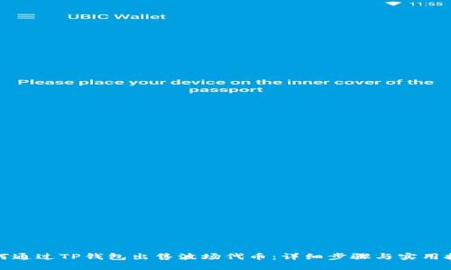 如何通过TP钱包出售波场代币：详细步骤与实用技巧