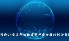 如何将OK交易所的数字资产安全转移到TP钱包？