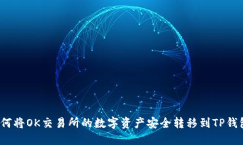 如何将OK交易所的数字资产安全转移到TP钱包？