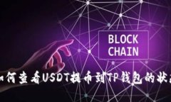 如何查看USDT提币到TP钱包
