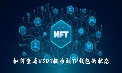 如何查看USDT提币到TP钱包的状态