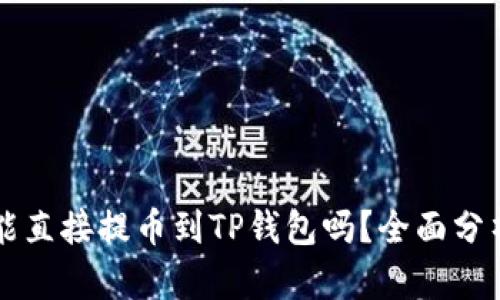 狗狗币能直接提币到TP钱包吗？全面分析与指南