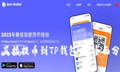 狗狗币能直接提币到TP钱包吗？全面分析与指南