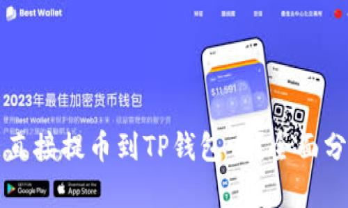 狗狗币能直接提币到TP钱包吗？全面分析与指南