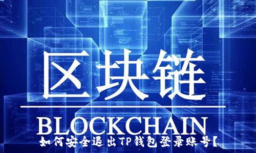   
如何安全退出TP钱包登录账号？