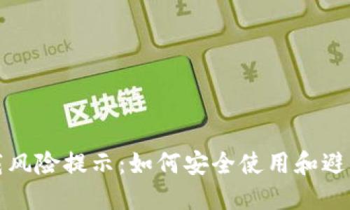 TP钱包下载风险提示：如何安全使用和避免潜在陷阱