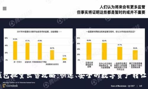 TP钱包批量出售攻略：快速、安全的数字资产转让方式
