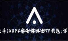 如何将瑞波币（XRP）安全