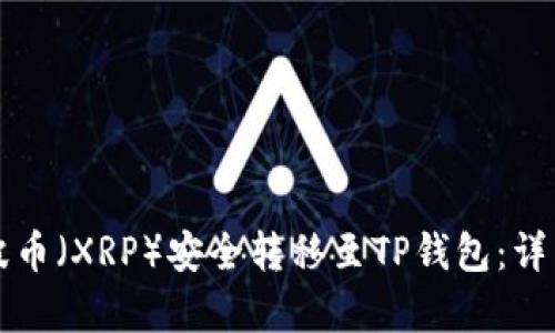 如何将瑞波币（XRP）安全转移至TP钱包：详细步骤解析