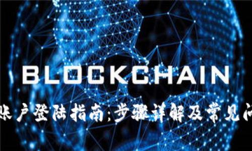 TP钱包账户登陆指南：步骤详解及常见问题解答
