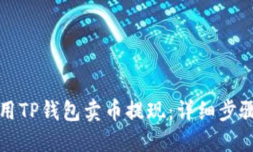 如何使用TP钱包卖币提现：详细步骤与技巧