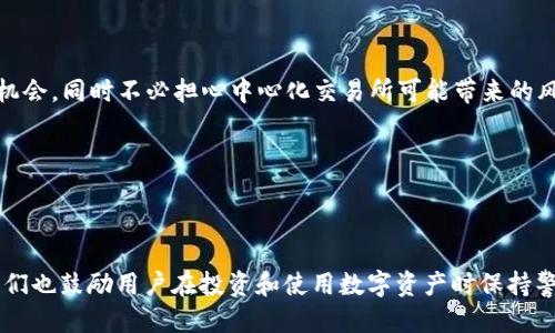    如何将Upbit与TP钱包连接的详细指南  / 
 guanjianci  Upbit, TP钱包, 加密货币, 数字资产  /guanjianci 

### 一、引言

随着区块链和加密货币技术的快速发展，越来越多的用户开始投资和使用加密货币。为了方便管理和存储这些数字资产，许多用户同时使用交易所和钱包。其中，Upbit作为一家知名的加密货币交易所，提供便捷的交易服务，而TP钱包则是一款功能强大的数字资产钱包。对于许多用户而言，如何将Upbit与TP钱包连接，成为了一个非常实际的问题。本文将为您详细解析这一过程，并提供许多有用的信息，以便您有效管理您的数字资产。

### 二、Upbit与TP钱包简介

#### 1. Upbit简介

Upbit是韩国的一家加密货币交易所，自2017年成立以来迅速崛起，以其用户友好的界面和多种可交易的数字资产而受到广泛欢迎。Upbit提供了丰富的交易对以及较高的流动性，深受全球用户的青睐。用户可以在Upbit上进行买卖交易、查看市场动态以及获取各种市场产品，同时也能够享受较为安全的交易环境。

#### 2. TP钱包简介

TP钱包是一款去中心化的数字资产钱包，支持多种区块链资产的存储和管理。它不仅以安全、便捷著称，还提供了去中心化交易所（DEX）功能，用户可以在钱包内直接进行资产的交易。TP钱包还支持多种币种，用户可以将其用于存储、转账和交易不同类型的加密货币。

### 三、Upbit与TP钱包的连接方法

连接Upbit与TP钱包的过程相对简单，但需要遵循一定的步骤。以下是详细的步骤指导：

#### 步骤1：注册并登录Upbit

首先，用户需要在Upbit平台注册一个账户。如果您已经有了账户，可以直接登录。注册时，请确保使用有效的电子邮件，并遵循平台的要求完成身份验证，确保账户的安全性。

#### 步骤2：下载并安装TP钱包

接下来，需要下载并安装TP钱包。TP钱包可在iOS和Android平台上找到，用户只需在各大应用商店搜索“TP Wallet”，下载并安装即可。

#### 步骤3：创建TP钱包账户

打开TP钱包后，用户需要创建钱包账户。在创建过程中，务必妥善保存助记词和私钥，以确保您的资产安全。完成创建后，您将进入钱包主界面。

#### 步骤4：获取TP钱包的地址

在TP钱包的主界面，用户可以选择要使用的加密货币，并点击“接收”按钮。这将生成一个地址，用户可以将此地址用于从Upbit转账。

#### 步骤5：在Upbit中进行转账

回到Upbit平台，选择您希望转账的加密货币，并点击“提现”选项。在提现界面，输入您在TP钱包中获取的地址，并确认转账金额。在确认信息无误后，提交提现申请。

#### 步骤6：确认到账

在您提交提现申请后，资金通常会在一定时间内到账。您可以返回TP钱包，查看资金是否成功转入。如果有疑问，建议您在Upbit的服务界面查看转账状态。

### 四、常见问题解答

#### 问题1：Upbit提现的手续费是多少？

在Upbit平台上，提现手续费因不同的加密货币而异。一般来说，交易所会根据网络的拥堵情况调整手续费。具体费用信息可以在Upbit的官方页面查看，用户决策时应考虑这些费用，以避免在提现时发生额外的开支。

对于大多数用户来说，手续费是影响交易成本的重要因素。在选择转账的频率和金额时，应尽量避免高峰期提现，以节省成本。

#### 问题2：TP钱包的安全性如何？

TP钱包被设计为一个强大的去中心化钱包，相比中心化平台，用户对其资产拥有更加直接的控制权。TP钱包采用了多重加密技术，确保用户的私钥和助记词受到保护。此外，用户的资产不会存储在TP钱包上，而是由用户自身掌握，因此风险主要与个人操作习惯相关。

尽管TP钱包具有较高的安全性，但用户仍需保持谨慎。妥善保存助记词和私钥，并启用必要的安全措施，例如密码锁定功能、多重签名等，能够进一步降低潜在风险。

#### 问题3：加密货币转账需要多长时间？

转账加密货币所需的时间因多种因素而异，包括所选币种、网络拥堵情况及矿工费用等。一般来说，常见的加密货币（如比特币、以太坊）的转账时间可从几分钟到数小时不等。Upbit平台的提现速度通常较快，但也会受到上述因素的影响，因此用户在计划转账时应考虑这些因素。

在转账过程中，用户可以通过区块链浏览器实时追踪交易状态，确保资金顺利到账。在遇到延迟时，建议耐心等待，必要时可联系交易所客服了解情况。

#### 问题4：可以将TP钱包中的资产直接交易吗？

TP钱包支持去中心化交易所（DEX）的功能，用户可以直接在钱包内进行加密货币的交易。这使得用户在不需要通过中心化交易所的情况下，也能轻松买卖资产。此外，TP钱包还支持多种链上的资产，用户可以在单一平台上完成多种交易。

尽管去中心化交易所提供便利，但用户在进行交易时仍需注意市场流动性和交易对的选择。某些资产在去中心化交易所的流动性可能较低，用户需要谨慎判断。

#### 问题5：使用TP钱包和Upbit同时管理资产的好处是什么？

使用TP钱包和Upbit结合管理资产，可以充分发挥两者的优势：Upbit提供高流动性和实时交易功能，而TP钱包则为用户提供了更多的控制权和安全保障。这样的组合使得用户能够快速抓住市场机会，同时不必担心中心化交易所可能带来的风险。

此外，将资产存储在TP钱包中，用户可以获得更高的隐私保护和安全性。这样的资产管理策略可以帮助用户有效分散风险，提高投资的安全性和灵活性。

### 总结

将Upbit与TP钱包连接是一个有效的数字资产管理方法，结合两者的优势，用户可以更安全、更便捷地进行加密货币的投资与管理。希望本文中的信息和解答能帮助您顺利完成这一过程。同时，我们也鼓励用户在投资和使用数字资产时保持警惕，努力提升自身的安全意识，以更好地保护自己的财务安全。