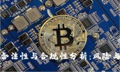 TP钱包的合法性与合规性分析：风险与应对策略
