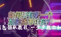 BTCS测试币TP钱包领取教程：一步步教你如何安全