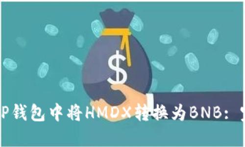 如何在TP钱包中将HMDX转换为BNB: 完整指南