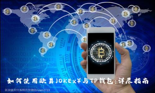 如何使用欧易（OKEx）与TP钱包：详尽指南