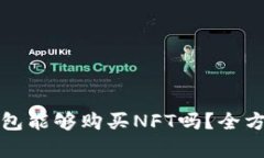 : TP钱包能够购买NFT吗？全方位解析