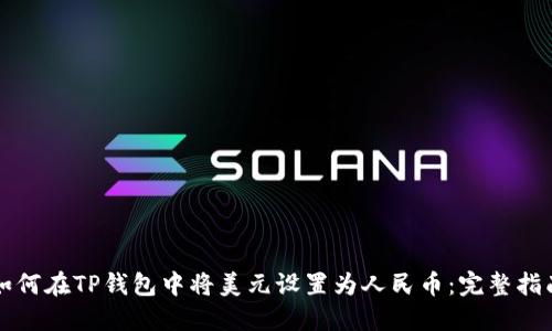 如何在TP钱包中将美元设置为人民币：完整指南