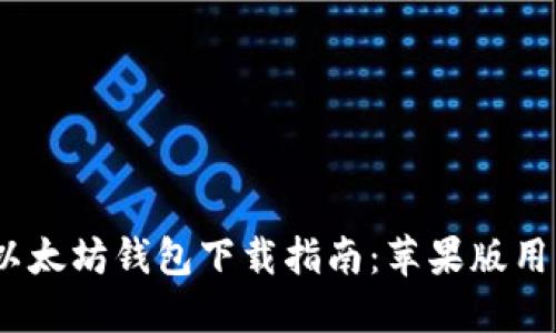 2023年最新以太坊钱包下载指南：苹果版用户的完美选择