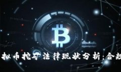 : 2022年虚拟币挖矿法律现状分析：合规与风险解