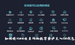   如何将MXC交易所的数字资产充入TP钱包