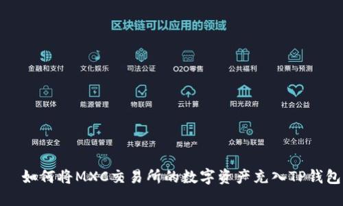   如何将MXC交易所的数字资产充入TP钱包