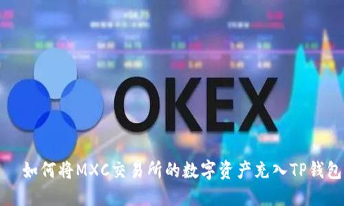   如何将MXC交易所的数字资产充入TP钱包