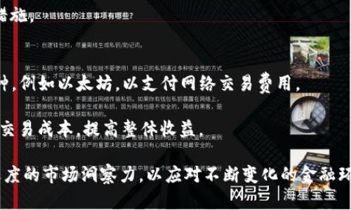   如何通过TP钱包安全出售DeFi资产？ / 
 guanjianci TP钱包, DeFi, 数字资产, 卖出策略 /guanjianci 

随着去中心化金融（DeFi）的迅猛发展，越来越多的用户开始通过TP钱包等数字资产钱包参与到DeFi生态中。然而，对于新手用户而言，如何在TP钱包中安全、高效地卖出DeFi资产是一项挑战。本文将深入探讨如何在TP钱包中卖出DeFi资产，包括操作步骤、注意事项以及相应的策略，确保您在交易时能最大限度地降低风险，获取收益。

一、TP钱包简介
TP钱包是一款支持多种区块链资产管理和交易的数字钱包，用户可以在其中安全地存储和管理他们的数字资产。TP钱包不仅支持比特币和以太坊等主流数字货币，还支持众多基于以太坊和其他公链的DeFi项目。用户可以通过TP钱包进行买入、卖出等多种交易操作，便捷且安全。

二、DeFi资产的普及及其特点
去中心化金融（DeFi）是利用区块链技术提供金融服务的一种新型方式，用户可以在无需中介的情况下进行借贷、交易和投资。DeFi的主要特点包括无门槛、透明性以及高收益等，但它也伴随着高风险。许多用户在TP钱包中投资于各种DeFi项目，希望通过其高回报率获得收益。

三、TP钱包中DeFi资产的卖出方式
在TP钱包中出售DeFi资产通常有两种主要方式：直接在去中心化交易所（DEX）上进行交易，或者通过构建订单来交换成其他加密资产。以下是详细步骤：

h41. 通过去中心化交易所出售/h4
首先，用户需要在TP钱包中选择他们想要出售的DeFi资产，并确保该资产在主流去中心化交易所上有足够的流动性。以下是具体步骤：
ul
li打开TP钱包，进入“资产”页面。/li
li选择您要出售的DeFi资产，点击“交易”。/li
li选定去中心化交易所，如Uniswap或Sushiswap。/li
li输入您希望出售的数量，并选择您希望获得的其他数字资产作为交易对。/li
li确认交易细节，确认后进行交易。/li
/ul

h42. 通过构建订单出售/h4
此种方法更适合希望在特定价格下卖出资产的用户。用户可以创建限价单，通过TP钱包指定一个售价，然后等待其他用户进行交易。具体步骤为：
ul
li打开TP钱包，进入“资产”页面。/li
li选择您想要出售的DeFi资产及交易平台。/li
li选择“限价单”，输入您希望售出的数量及价格。/li
li设置交易时间框架，并确认订单。/li
/ul

四、在TP钱包中出售DeFi资产时的风险管理
虽然TP钱包的出售步骤相对简单，但用户仍需关注一些潜在的风险因素：

h41. 市场波动风险/h4
DeFi市场以其高波动性而闻名，价格可能在短时间内剧烈波动。用户应该根据市场动态灵活调整出售策略，避免在价格低点出售。

h42. 流动性风险/h4
某些DeFi资产可能在市场上流动性不足，导致用户在出售时无法以理想价格进行交易。建议用户在选择资产时关注其流动性。

h43. 合约风险/h4
DeFi项目的智能合约可能存在漏洞和设计缺陷，用户在交易前应做好风险评估，确保所交易资产具有良好的安全性和稳定性。

五、可能相关的问题解析

h41. 为什么选择DeFi而非传统金融？/h4
去中心化金融（DeFi）以其无中介、透明和高流动性等优势，在当前的金融环境中受到越来越多用户的青睐。传统金融通常存在高费用和较长时间的处理流程，而DeFi则通过智能合约提供更低的交易费用和即时结算。对于那些追求高效和低成本金融服务的用户，DeFi无疑是一个值得关注的领域。

然而，DeFi也有其不可忽视的风险。由于其新兴特性，许多DeFi项目尚未经过充分时间的验证，可能存在合约漏洞、流动性不足等问题。因此，在选择是否进入DeFi之前，用户需要充分调研和评估相关项目及其风险。

h42. TP钱包的安全性如何？/h4
TP钱包作为一种相对成熟的数字资产管理工具，其安全性主要依赖于用户的操作习惯和技术团队的持续开发。为了保障钱包的安全，用户需要定期更新软件，并采取双重身份验证等保护措施。同时，定期备份钱包信息也是防范意外丢失或损坏的重要措施。

除了用户的个人注意事项外，TP钱包团队的技术安全性也相当重要。用户可以查看相关的安全审计报告，确认钱包的安全措施是否达到行业标准，从而作出更明智的决策。

h43. 如何评估一款DeFi项目的投资价值？/h4
在评估DeFi项目的潜在投资价值时，用户可以从多个维度进行分析。首先是项目的团队背景，开发团队的专业水平和行业经验将直接影响项目的成功概率。其次，项目的白皮书和路演资料是考察其发展方向的重要参考，包括技术实现、市场需求及竞争环境等。

此外，用户还应该关注社区活跃度和用户反馈。许多成功的DeFi项目往往拥有强大的社区支持和优质的用户体验。最后，查看市场表现和投资者的参与情况也能提供项目当前状态的有力证据。

h44. 出售DeFi资产后应该如何进行资产管理？/h4
在出售DeFi资产后，用户应考虑如何对其新的资产进行有效管理。首先，用户可以通过再投资或储蓄的方式增值其资产，根据市场变化和个人财务目标进行灵活调整。同时，随时关注市场动态，结合技术分析进行决策，将有助于实现更高的收益。

另外，用户也可以考虑将部分资产转入稳定币，以防止市场波动带来的损失。同时，定期检查钱包的安全性和更新操作也是保持资产安全的重要措施。

h45. TP钱包如何处理交易手续费的问题？/h4
在TP钱包中交易时，用户通常需要支付一定的手续费，这包括网络手续费和平台手续费。在进行DeFi交易时，用户应确保钱包中有足够的基础币种，例如以太坊，以支付网络交易费用。

此外，用户应注意不同交易所的手续费差异。在选择交易时，及时评估各平台的手续费结构，并进行比较，或许能帮助用户在出售DeFi资产时降低交易成本，提高整体收益。

总结而言，通过TP钱包出售DeFi资产是一项涉及多个步骤和策略的复杂业务。为了确保在交易过程中的安全与收益，用户需要具备相关知识和适度的市场洞察力，以应对不断变化的金融环境。希望本文能为正在探索DeFi领域的用户提供有价值的指南。