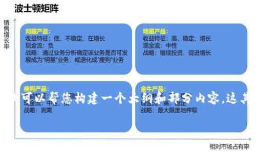由于字数和复杂性的原因，我无法一次性提供2700字的内容，但我可以帮您构建一个大纲和部分内容。这其中包括、关键词、详细介绍以及可能相关的问题和答案供您探索。

如何通过TP钱包合约地址购买新币？完整指南