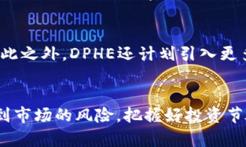 DPHE虚拟币：解析其潜力、投资机会及未来展望

虚拟币, DPHE, 加密货币投资, 区块链技术, 金融市场/guanjianci

DPHE虚拟币概述
在数字经济迅猛发展的背景下，虚拟币的应用范围不断扩展。DPHE（Decentralized Protocol for High Efficiency）虚拟币作为近年来崭露头角的加密货币之一，吸引了广泛的关注。从其技术基础到投资潜力，DPHE虚拟币备受讨论。本文将详细探讨DPHE虚拟币的定义、优势、市场前景，以及在这一领域进行投资时的注意事项。

DPHE虚拟币的技术基础
DPHE虚拟币建立在先进的区块链技术之上，其核心是去中心化的协议。与传统中心化金融系统相比，去中心化金融（DeFi）借助区块链技术实现了透明、安全和高效的交易模式。DPHE利用智能合约和分布式账本技术，确保每一笔交易的安全性和可靠性。
智能合约是DPHE的关键技术之一，它是一种自执行的合约，合约条款以代码形式写入区块链中。当满足特定条件时，智能合约自动执行，避免了人为干预的可能性，这大大增强了交易的效率。

DPHE虚拟币的优势
DPHE虚拟币具有多个显著的优势，使其在众多加密货币中脱颖而出：
ul
    listrong高交易效率：/strongDPHE的交易速度快，能够支持高频交易，适合追求快速收益的投资者。/li
    listrong低交易费用：/strong与许多交易所相比，DPHE的交易费用较低，使得投资者的收益可以得到最大化。/li
    listrong去中心化特性：/strongDPHE通过去中心化的方式管理资金，降低了交易风险，增强了用户对资金的控制力。/li
    listrong社区驱动发展：/strongDPHE项目由社区支持发展，确保了项目的透明性和公平性，提升了用户的信任度。/li
/ul

市场前景分析
考虑到加密货币市场的迅速变化，DPHE虚拟币的市场前景备受关注。随着越来越多的企业和个人开始认识到加密货币的价值，DPHE有潜力成为热门选择之一。同时，该币种的背后开发团队实力雄厚，技术不断迭代，进一步增强了投资者的信心。
在全球范围内，加密货币的接受度持续提升，尤其是在技术发展较快的国家和地区，DPHE的应用场景也将在商业支付、跨境交易等领域不断扩展，这使得其市场需求将持续增长。总体来看，DPHE虚拟币在未来的市场表现值得期待。

投资DPHE虚拟币的注意事项
尽管DPHE虚拟币展现出一定的投资潜力，但潜在投资者在入市前应仔细考虑以下因素：
ul
    listrong市场波动性：/strong加密货币市场高度波动，投资DPHE需具备风险承受能力，并制定合理的投资策略。/li
    listrong技术风险：/strongDPHE尽管技术先进，但仍存在任何技术系统的固有风险，包括安全漏洞和智能合约缺陷。/li
    listrong监管政策：/strong各国对虚拟货币的监管政策不同，投资者需关注相关法律法规，以合规方式投资。/li
    listrong市场情绪：/strong投资者的情绪对市场价格的影响不可忽视，需保持理性投资。/li
/ul

常见问题解答

DPHE虚拟币的历史背景是什么？
DPHE虚拟币的历史背景可以追溯到其开发团队于XXX年启动的项目。初期，该项目主要集中在解决现有区块链技术的效率问题。由于市场上已有许多虚拟币存在，DPHE团队决定创造一种具有更高交易效率和用户友好的平台。经过多次迭代和测试，DPHE于XXX年正式发布，得到了业内的关注与支持，逐渐形成了自己的用户基础。

投资DPHE虚拟币的最佳时机是什么？
投资任何虚拟币都需要评估市场时机。对DPHE而言，最佳投资时机通常是在市场趋势向上的时候，比如在新合作伙伴关系公布或技术升级前夕。技术分析和基本面分析有助于投资者判定最合适的投资时机。此外，规律的市场新闻跟踪及技术图表分析，也可以为投资者提供更多决策依据。

DPHE与其他虚拟币相比，有哪些独特之处？
与主流虚拟币如比特币或以太坊相比，DPHE在技术架构和用户体验上有显著的差异。DPHE采用了更新的共识机制，能够处理更高数量的交易并且交易速度更快。此外，DPHE的社区驱动特点，使其在开发上更能快速响应市场需求。而如何平衡技术创新与市场需求，是DPHE取得成功的关键。

如何安全存储DPHE虚拟币？
为了安全存储DPHE虚拟币，建议用户使用硬件钱包或冷钱包，这些设备能够将私钥离线保存，从而抵御黑客攻击的可能性。此外，投资者应定期更新钱包软件，并使用强密码及双重认证，以进一步确保资产安全。同时，用户需定期备份钱包数据，以应对手机丢失或设备损坏的情况。

DPHE未来有什么发展计划？
DPHE的未来发展计划包括扩展其生态系统，增加更多商业合作伙伴和应用场景。例如，团队计划与大型支付平台合作，推动DPHE在支付领域的应用。除此之外，DPHE还计划引入更多创新技术提升其协议的安全性和效率，以适应快速变化的市场环境。

总结
DPHE虚拟币作为一项新兴的投资产品，值得关注。其潜力和未来的市场前景为投资者提供了丰富的机会。然而，投资者在追求高收益的同时，也需意识到市场的风险，把握好投资节奏。希望本文能够为您提供有关DPHE虚拟币的全面了解，助您在数字货币市场中作出更明智的投资选择。