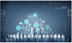 TP钱包重新登录新账号的详细指南