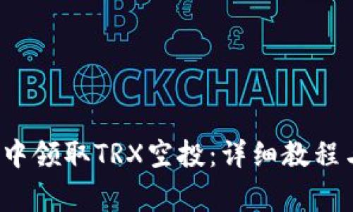  如何在TP钱包中领取TRX空投：详细教程与常见问题解答