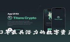 星币虚拟币：2023年最具潜力的数字资产分析与投