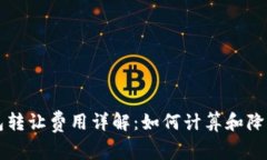 以太坊钱包转让费用详解：如何计算和降低转账