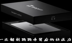   虚拟币SHIB：一文解析狗狗币背后的社区力量与